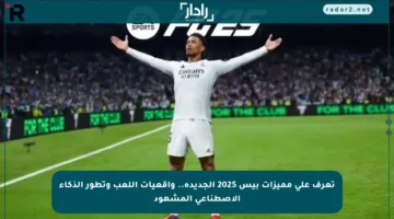 تعرف على مميزات بيس 2025 الجديدة.. واقعيات اللعب وتطور الذكاء الاصطناعي المشهود